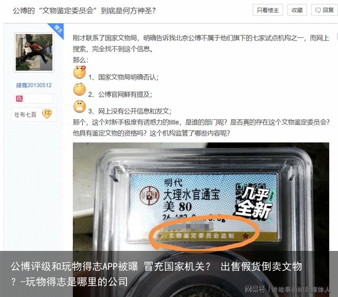 公博评级和玩物得志APP被曝 冒充国家机关? 出售假货倒卖文物?-玩物得志是哪里的公司