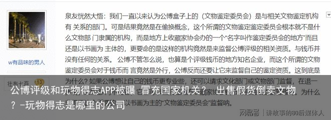 公博评级和玩物得志APP被曝 冒充国家机关? 出售假货倒卖文物?-玩物得志是哪里的公司