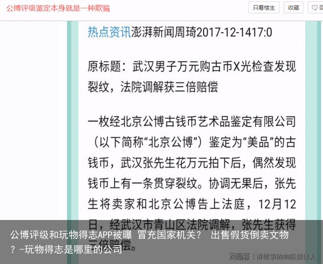 公博评级和玩物得志APP被曝 冒充国家机关? 出售假货倒卖文物?-玩物得志是哪里的公司