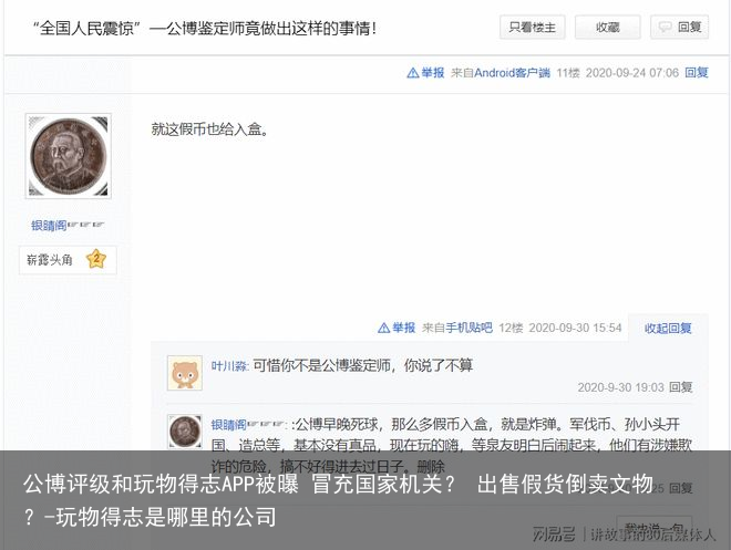 公博评级和玩物得志APP被曝 冒充国家机关? 出售假货倒卖文物?-玩物得志是哪里的公司