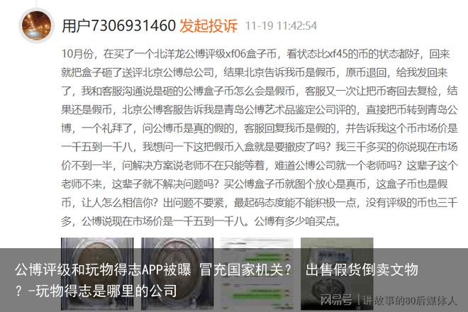 公博评级和玩物得志APP被曝 冒充国家机关? 出售假货倒卖文物?-玩物得志是哪里的公司