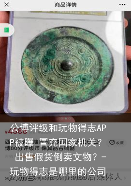 公博评级和玩物得志APP被曝 冒充国家机关? 出售假货倒卖文物?-玩物得志是哪里的公司