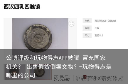 公博评级和玩物得志APP被曝 冒充国家机关? 出售假货倒卖文物?-玩物得志是哪里的公司