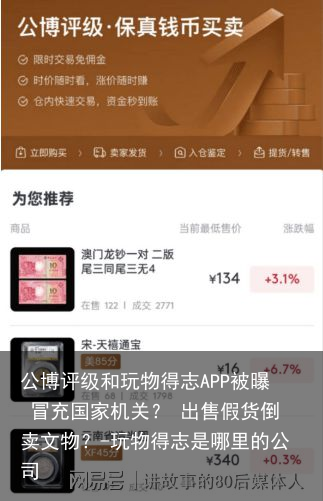 公博评级和玩物得志APP被曝 冒充国家机关? 出售假货倒卖文物?-玩物得志是哪里的公司