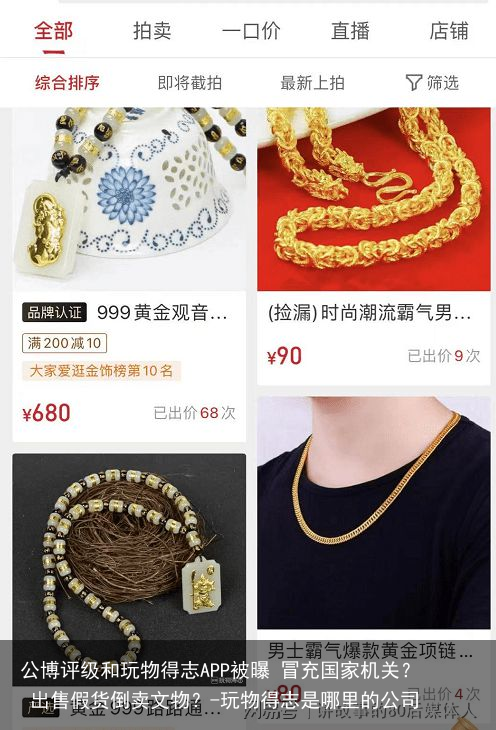 公博评级和玩物得志APP被曝 冒充国家机关? 出售假货倒卖文物?-玩物得志是哪里的公司