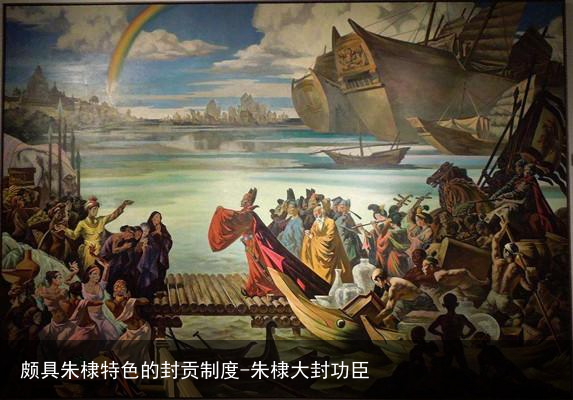 颇具朱棣特色的封贡制度-朱棣大封功臣