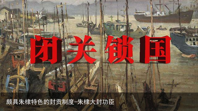 颇具朱棣特色的封贡制度-朱棣大封功臣