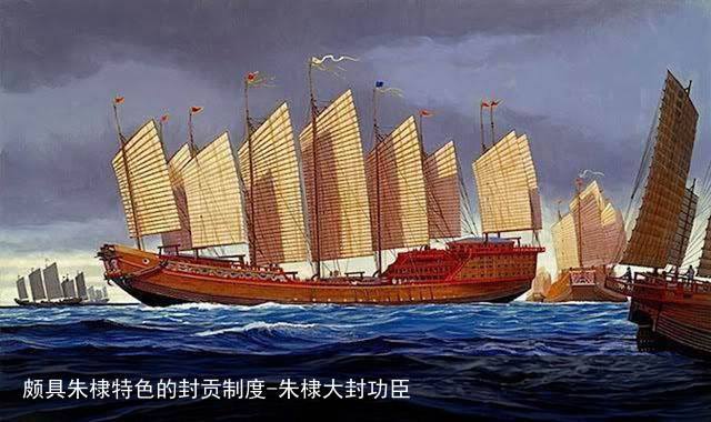 颇具朱棣特色的封贡制度-朱棣大封功臣