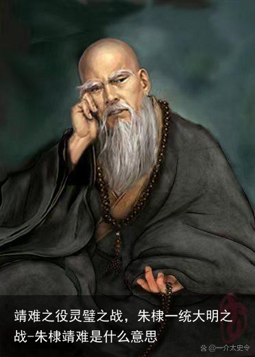 靖难之役灵璧之战,朱棣一统大明之战-朱棣靖难是什么意思