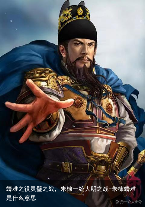 靖难之役灵璧之战,朱棣一统大明之战-朱棣靖难是什么意思