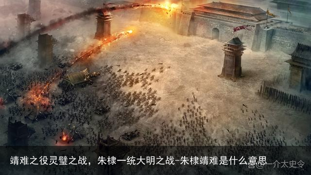 靖难之役灵璧之战,朱棣一统大明之战-朱棣靖难是什么意思