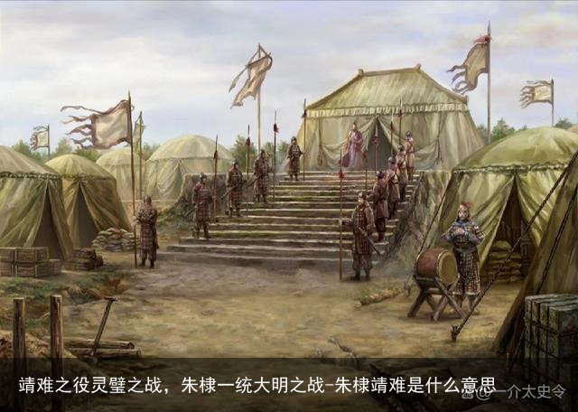 靖难之役灵璧之战,朱棣一统大明之战-朱棣靖难是什么意思