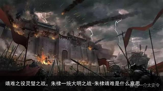 靖难之役灵璧之战,朱棣一统大明之战-朱棣靖难是什么意思