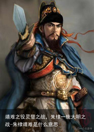 靖难之役灵璧之战,朱棣一统大明之战-朱棣靖难是什么意思