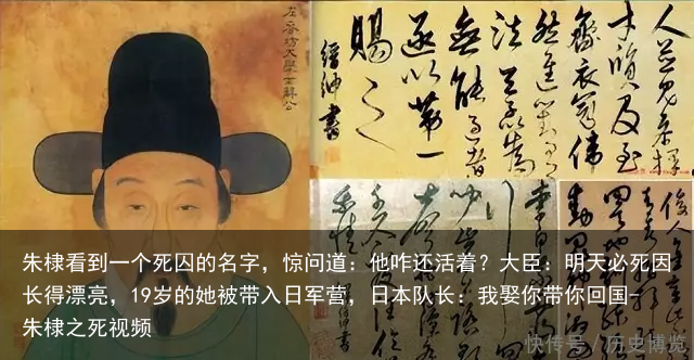 朱棣看到一个死囚的名字,惊问道:他咋还活着?大臣:明天必死