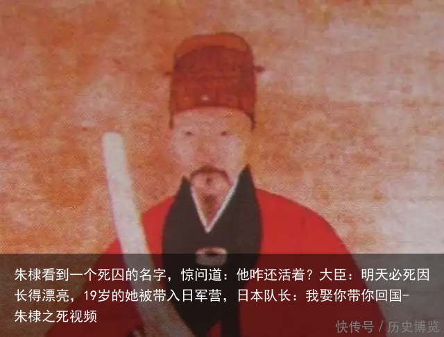 朱棣看到一个死囚的名字,惊问道:他咋还活着?大臣:明天必死