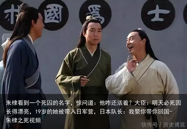 朱棣看到一个死囚的名字,惊问道:他咋还活着?大臣:明天必死