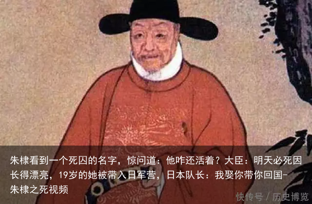 朱棣看到一个死囚的名字,惊问道:他咋还活着?大臣:明天必死