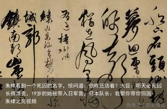 朱棣看到一个死囚的名字,惊问道:他咋还活着?大臣:明天必死
