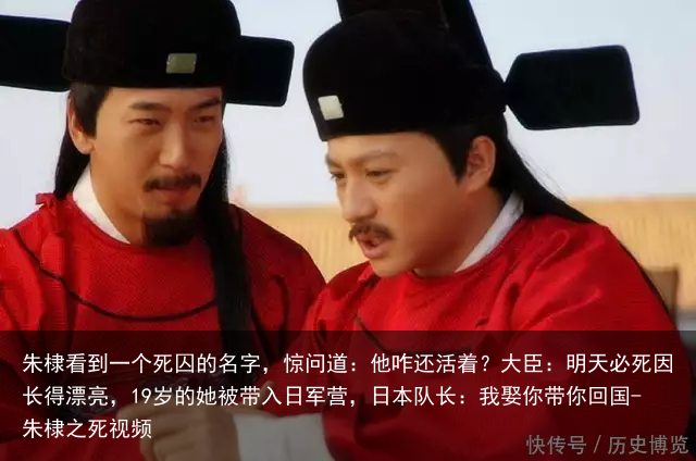 朱棣看到一个死囚的名字,惊问道:他咋还活着?大臣:明天必死