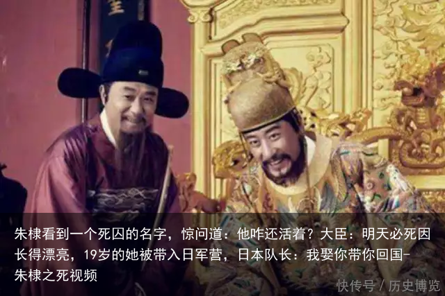 朱棣看到一个死囚的名字,惊问道:他咋还活着?大臣:明天必死