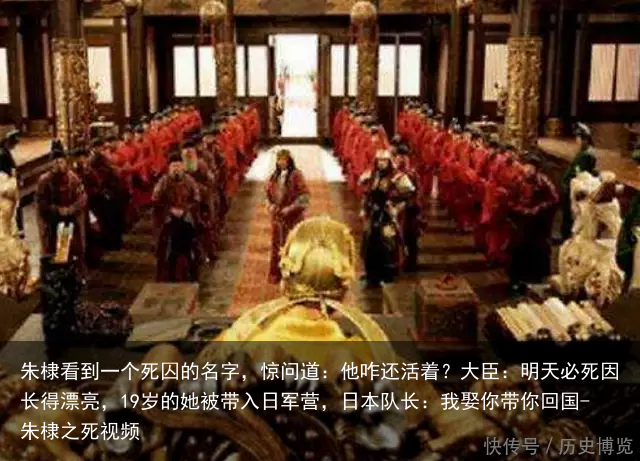 朱棣看到一个死囚的名字,惊问道:他咋还活着?大臣:明天必死