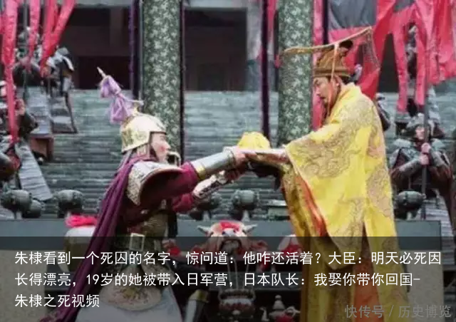 朱棣看到一个死囚的名字,惊问道:他咋还活着?大臣:明天必死