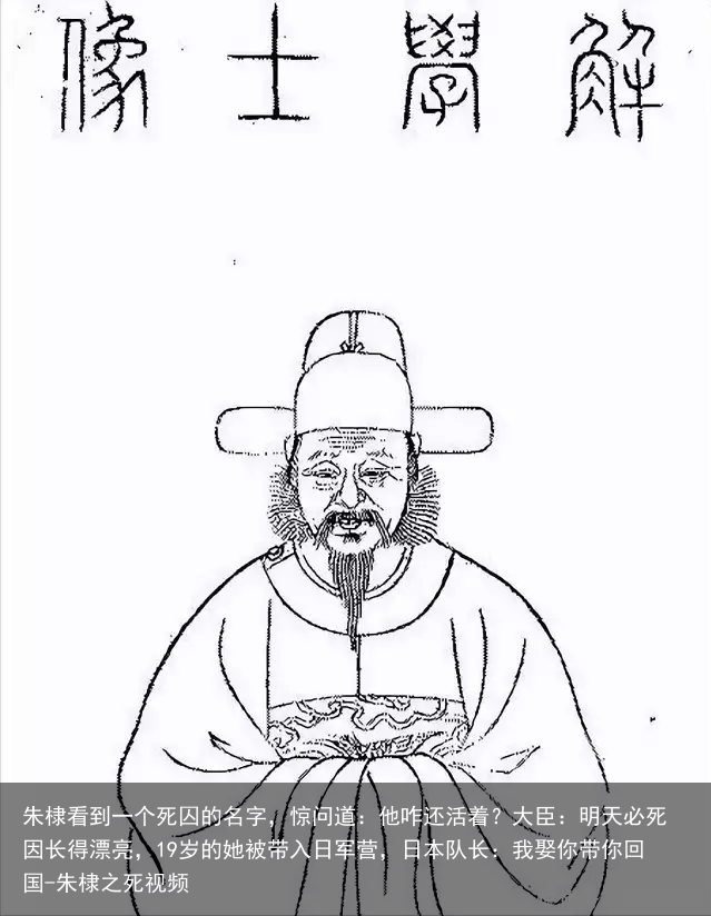 朱棣看到一个死囚的名字,惊问道:他咋还活着?大臣:明天必死