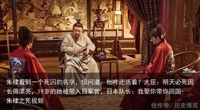 朱棣看到一个死囚的名字,惊问道:他咋还活着?大臣:明天必死
