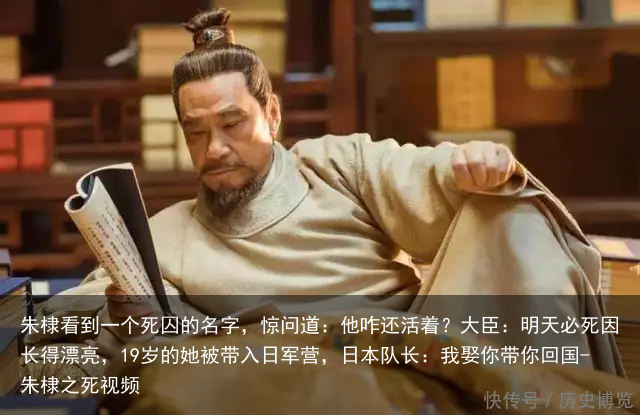 朱棣看到一个死囚的名字,惊问道:他咋还活着?大臣:明天必死