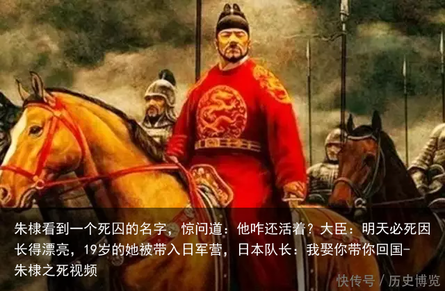 朱棣看到一个死囚的名字,惊问道:他咋还活着?大臣:明天必死