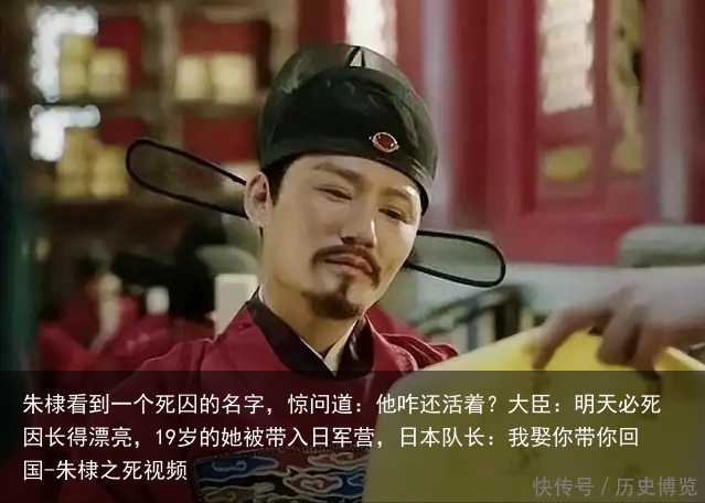 朱棣看到一个死囚的名字,惊问道:他咋还活着?大臣:明天必死