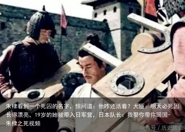 朱棣看到一个死囚的名字,惊问道:他咋还活着?大臣:明天必死