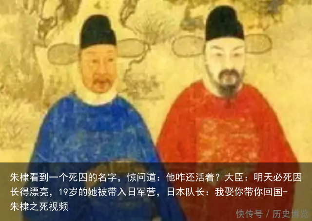 朱棣看到一个死囚的名字,惊问道:他咋还活着?大臣:明天必死