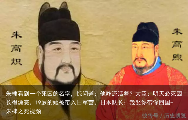 朱棣看到一个死囚的名字,惊问道:他咋还活着?大臣:明天必死