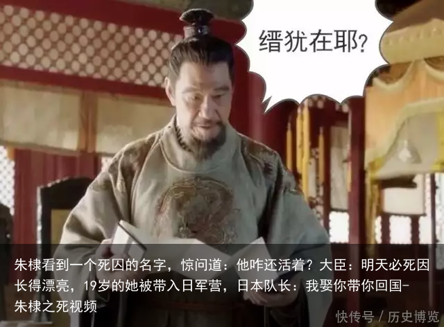 朱棣看到一个死囚的名字,惊问道:他咋还活着?大臣:明天必死