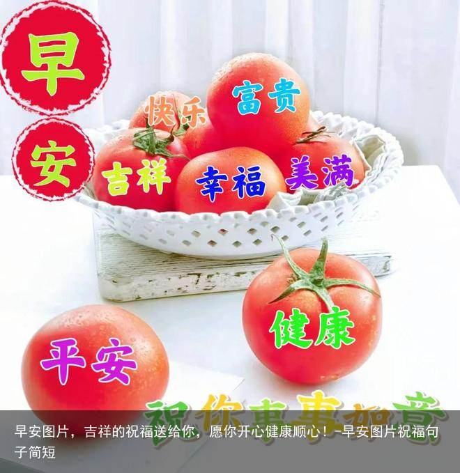 早安图片,吉祥的祝福送给你,愿你开心健康顺心!-早安图片祝福句子简短