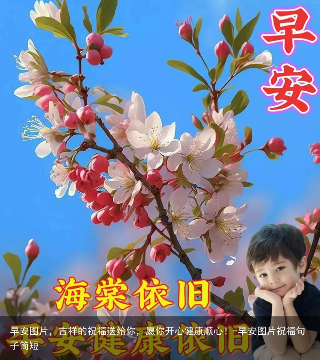早安图片,吉祥的祝福送给你,愿你开心健康顺心!-早安图片祝福句子简短