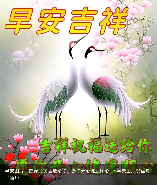 早安图片,吉祥的祝福送给你,愿你开心健康顺心!-早安图片祝福句子简短