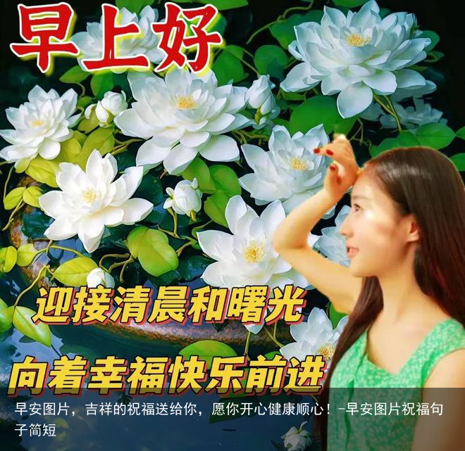 早安图片,吉祥的祝福送给你,愿你开心健康顺心!-早安图片祝福句子简短
