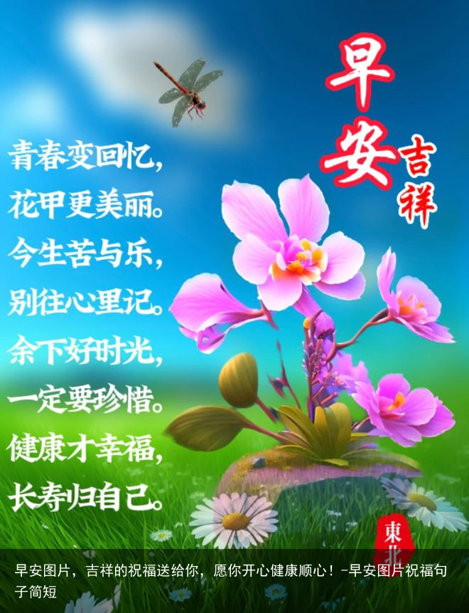 早安图片,吉祥的祝福送给你,愿你开心健康顺心!-早安图片祝福句子简短