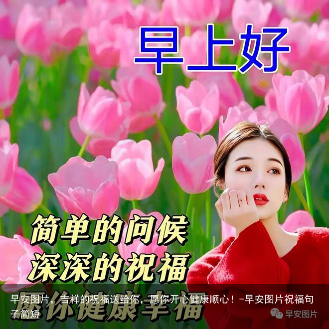 早安图片,吉祥的祝福送给你,愿你开心健康顺心!-早安图片祝福句子简短