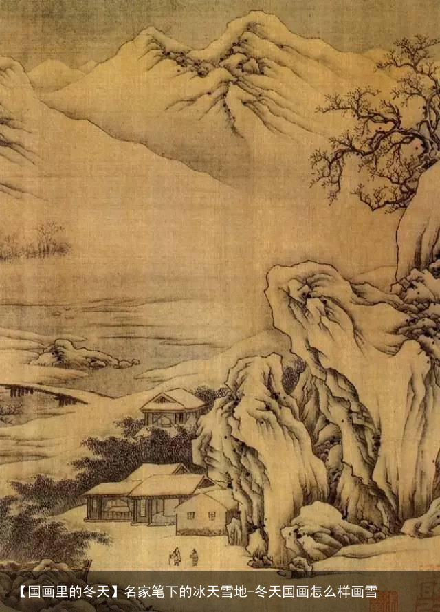 【国画里的冬天】名家笔下的冰天雪地-冬天国画怎么样画雪