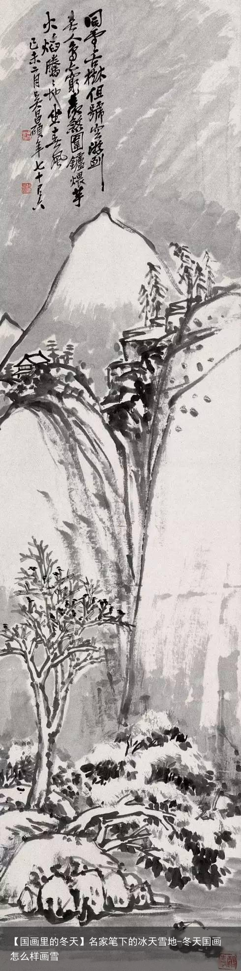 【国画里的冬天】名家笔下的冰天雪地-冬天国画怎么样画雪