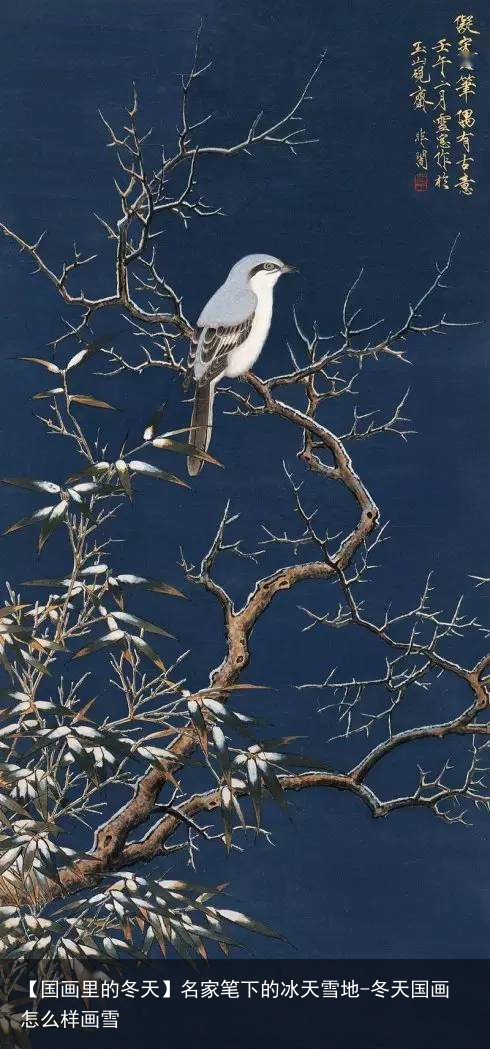 【国画里的冬天】名家笔下的冰天雪地-冬天国画怎么样画雪