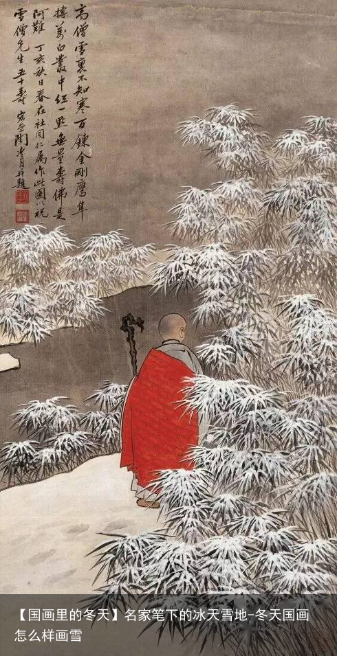 【国画里的冬天】名家笔下的冰天雪地-冬天国画怎么样画雪