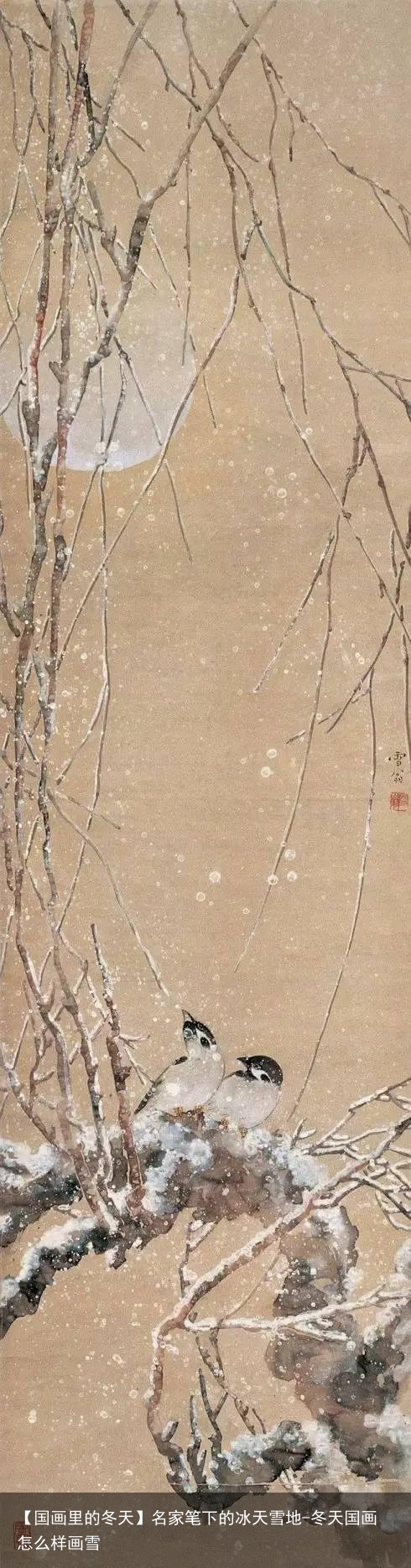 【国画里的冬天】名家笔下的冰天雪地-冬天国画怎么样画雪