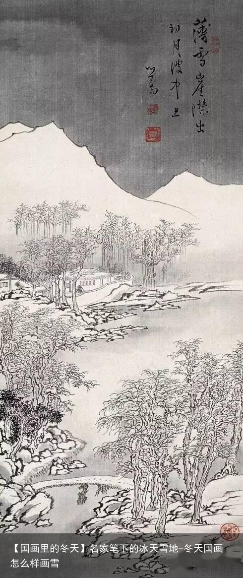 【国画里的冬天】名家笔下的冰天雪地-冬天国画怎么样画雪