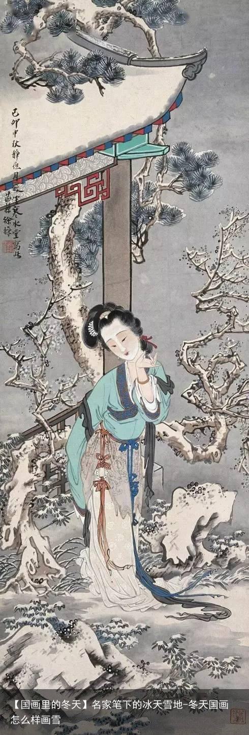 【国画里的冬天】名家笔下的冰天雪地-冬天国画怎么样画雪