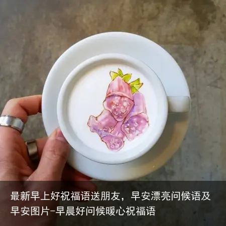 最新早上好祝福语送朋友,早安漂亮问候语及早安图片-早晨好问候暖心祝福语